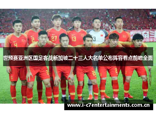 世预赛亚洲区国足客战新加坡二十三人大名单公布阵容看点前瞻全面