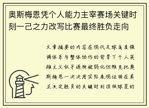 奥斯梅恩凭个人能力主宰赛场关键时刻一己之力改写比赛最终胜负走向