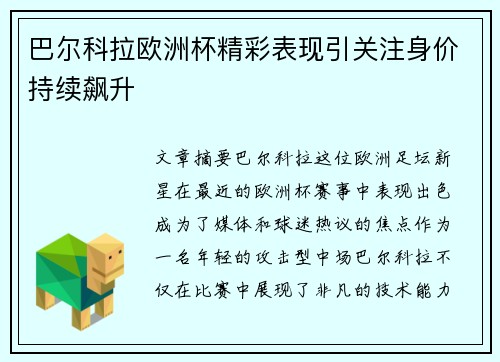 巴尔科拉欧洲杯精彩表现引关注身价持续飙升