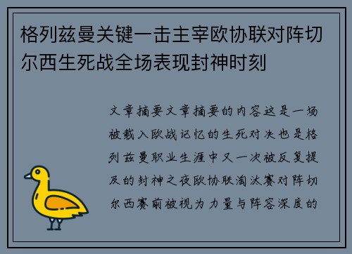格列兹曼关键一击主宰欧协联对阵切尔西生死战全场表现封神时刻
