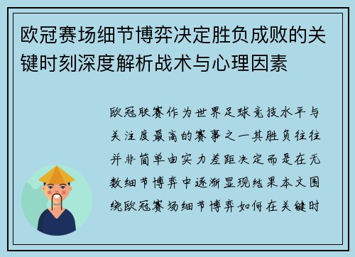 欧冠赛场细节博弈决定胜负成败的关键时刻深度解析战术与心理因素