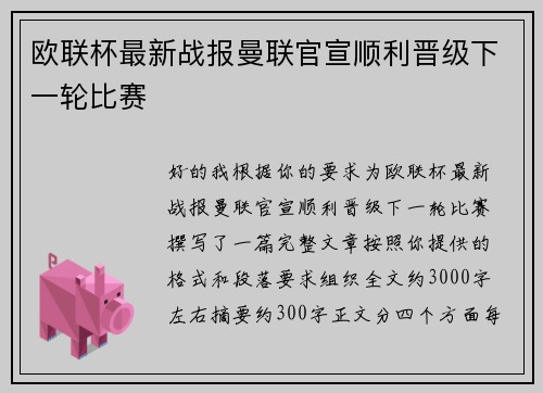 欧联杯最新战报曼联官宣顺利晋级下一轮比赛