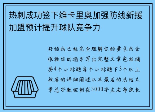 热刺成功签下维卡里奥加强防线新援加盟预计提升球队竞争力