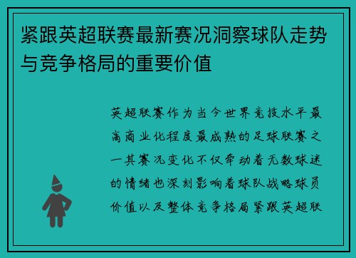 紧跟英超联赛最新赛况洞察球队走势与竞争格局的重要价值
