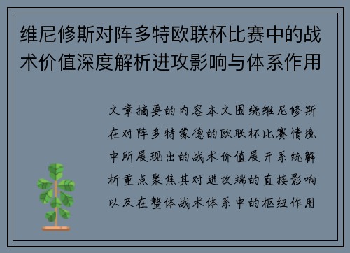 维尼修斯对阵多特欧联杯比赛中的战术价值深度解析进攻影响与体系作用