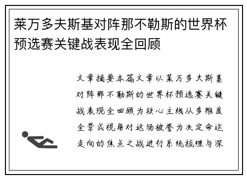 莱万多夫斯基对阵那不勒斯的世界杯预选赛关键战表现全回顾