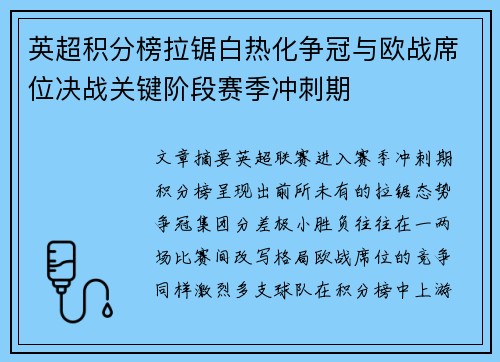 英超积分榜拉锯白热化争冠与欧战席位决战关键阶段赛季冲刺期