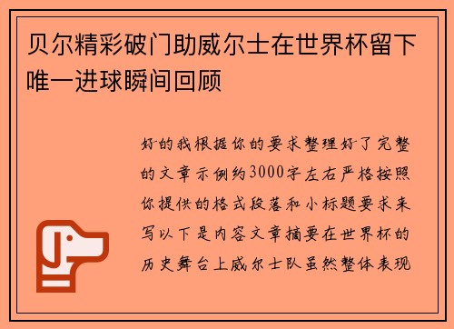 贝尔精彩破门助威尔士在世界杯留下唯一进球瞬间回顾