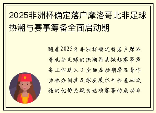 2025非洲杯确定落户摩洛哥北非足球热潮与赛事筹备全面启动期