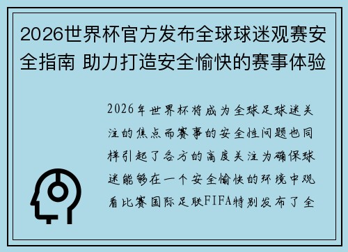 2026世界杯官方发布全球球迷观赛安全指南 助力打造安全愉快的赛事体验
