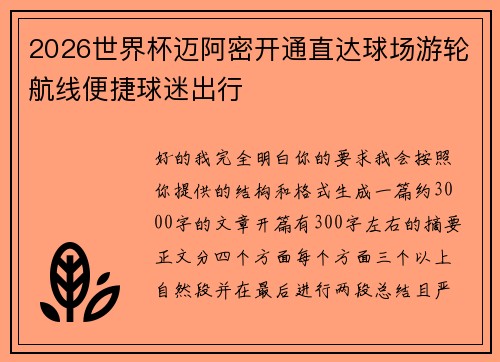 2026世界杯迈阿密开通直达球场游轮航线便捷球迷出行 2026世界杯迈阿密开通直达球场游轮航线便捷球迷出行
