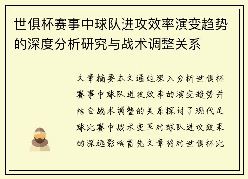 世俱杯赛事中球队进攻效率演变趋势的深度分析研究与战术调整关系