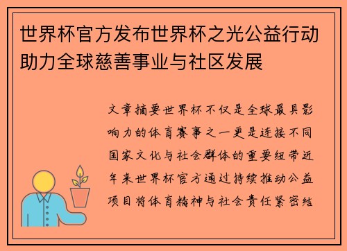 世界杯官方发布世界杯之光公益行动助力全球慈善事业与社区发展