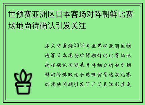 世预赛亚洲区日本客场对阵朝鲜比赛场地尚待确认引发关注
