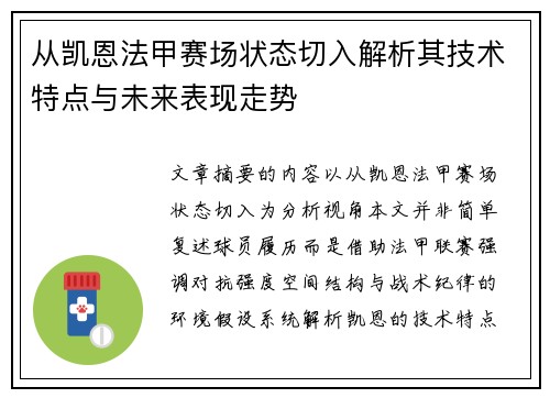 从凯恩法甲赛场状态切入解析其技术特点与未来表现走势