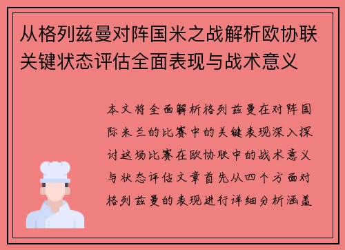 从格列兹曼对阵国米之战解析欧协联关键状态评估全面表现与战术意义