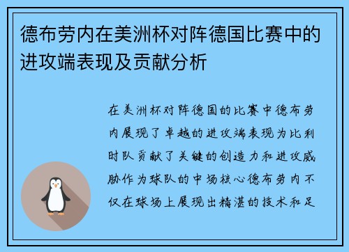 德布劳内在美洲杯对阵德国比赛中的进攻端表现及贡献分析