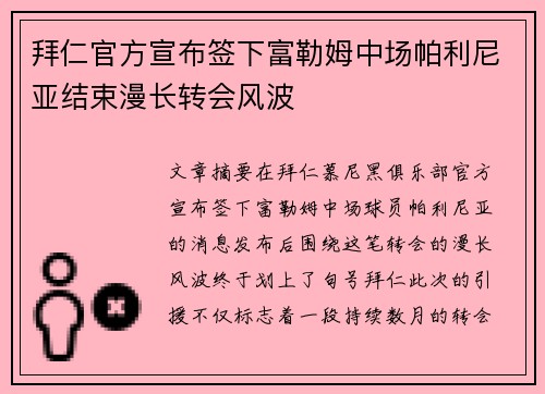 拜仁官方宣布签下富勒姆中场帕利尼亚结束漫长转会风波