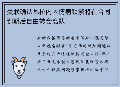 曼联确认瓦拉内因伤病频繁将在合同到期后自由转会离队