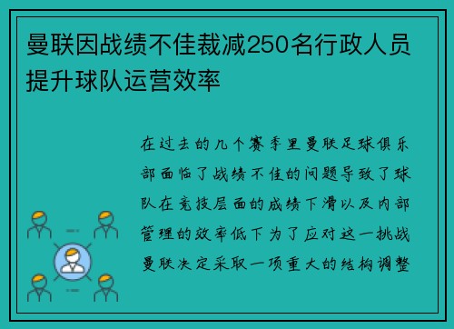曼联因战绩不佳裁减250名行政人员 提升球队运营效率
