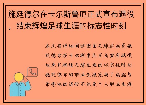 施廷德尔在卡尔斯鲁厄正式宣布退役，结束辉煌足球生涯的标志性时刻