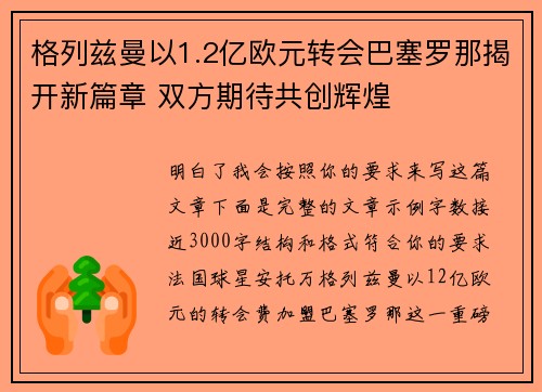 格列兹曼以1.2亿欧元转会巴塞罗那揭开新篇章 双方期待共创辉煌