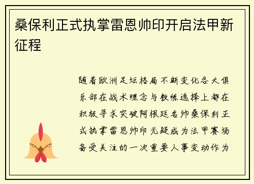 桑保利正式执掌雷恩帅印开启法甲新征程