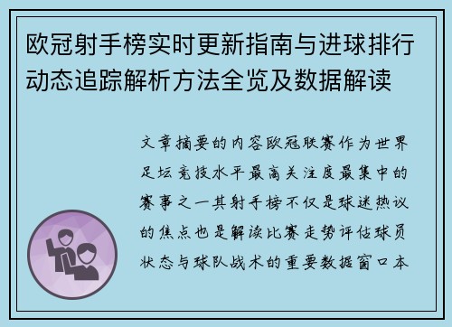 欧冠射手榜实时更新指南与进球排行动态追踪解析方法全览及数据解读