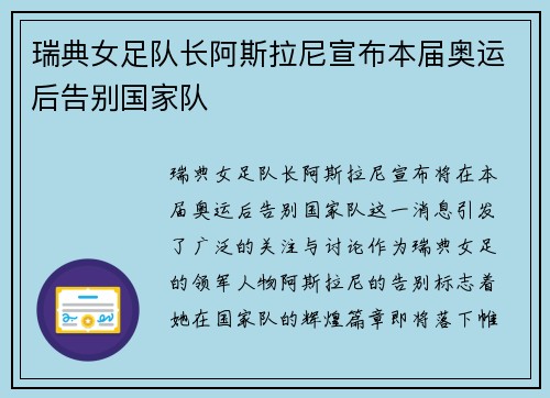 瑞典女足队长阿斯拉尼宣布本届奥运后告别国家队