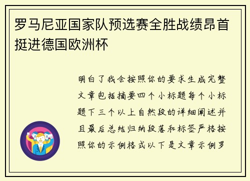 罗马尼亚国家队预选赛全胜战绩昂首挺进德国欧洲杯
