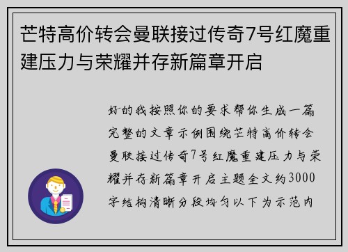 芒特高价转会曼联接过传奇7号红魔重建压力与荣耀并存新篇章开启