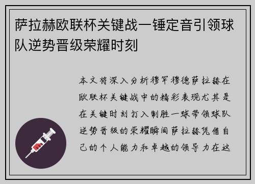 萨拉赫欧联杯关键战一锤定音引领球队逆势晋级荣耀时刻