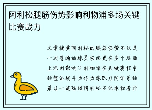 阿利松腿筋伤势影响利物浦多场关键比赛战力