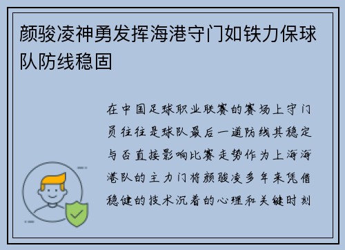 颜骏凌神勇发挥海港守门如铁力保球队防线稳固