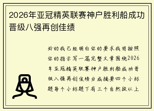 2026年亚冠精英联赛神户胜利船成功晋级八强再创佳绩