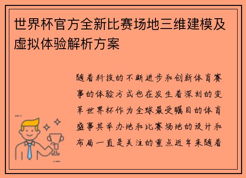 世界杯官方全新比赛场地三维建模及虚拟体验解析方案
