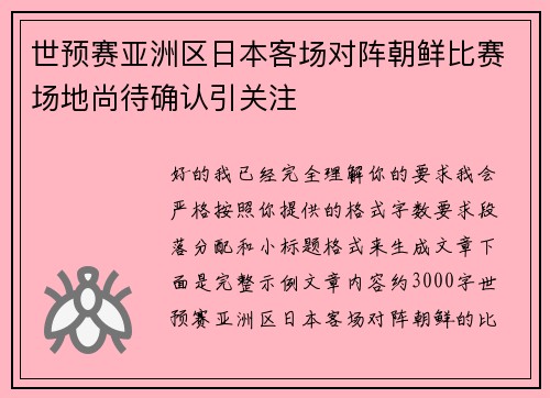 世预赛亚洲区日本客场对阵朝鲜比赛场地尚待确认引关注