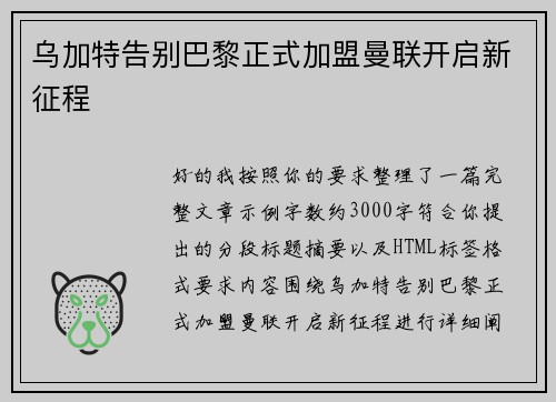乌加特告别巴黎正式加盟曼联开启新征程