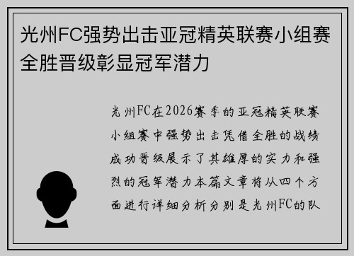 光州FC强势出击亚冠精英联赛小组赛全胜晋级彰显冠军潜力