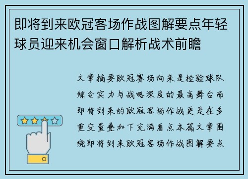 即将到来欧冠客场作战图解要点年轻球员迎来机会窗口解析战术前瞻