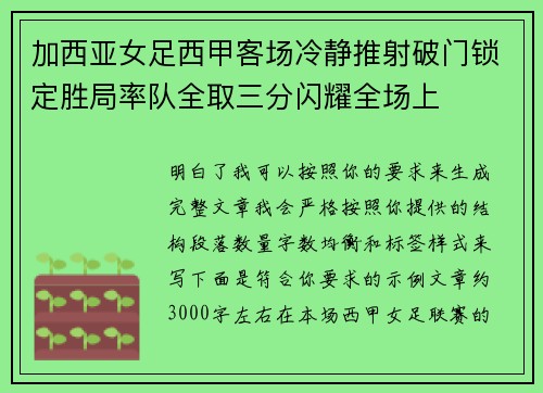 加西亚女足西甲客场冷静推射破门锁定胜局率队全取三分闪耀全场上