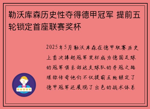 勒沃库森历史性夺得德甲冠军 提前五轮锁定首座联赛奖杯