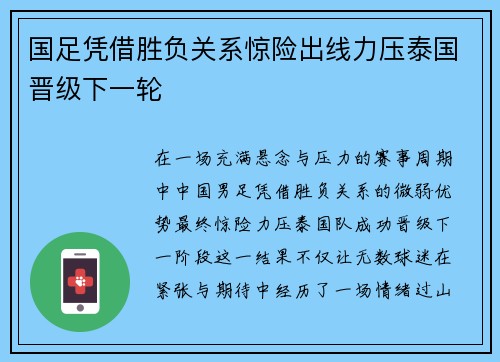 国足凭借胜负关系惊险出线力压泰国晋级下一轮