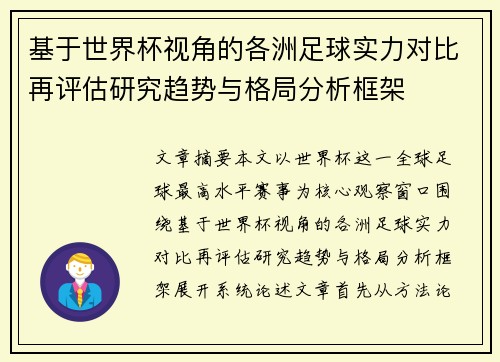 基于世界杯视角的各洲足球实力对比再评估研究趋势与格局分析框架