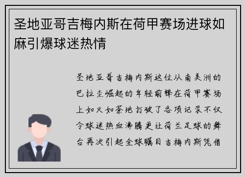 圣地亚哥吉梅内斯在荷甲赛场进球如麻引爆球迷热情