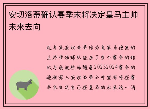 安切洛蒂确认赛季末将决定皇马主帅未来去向