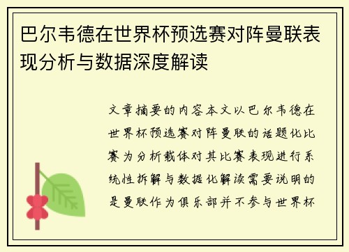 巴尔韦德在世界杯预选赛对阵曼联表现分析与数据深度解读