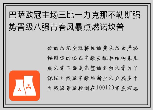 巴萨欧冠主场三比一力克那不勒斯强势晋级八强青春风暴点燃诺坎普