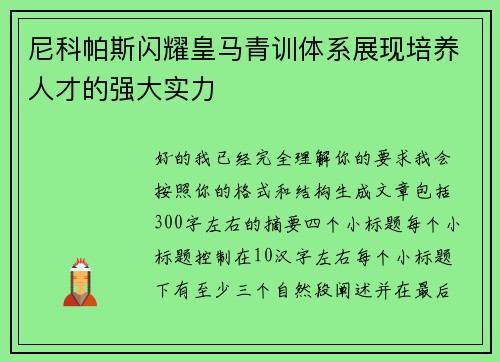 尼科帕斯闪耀皇马青训体系展现培养人才的强大实力