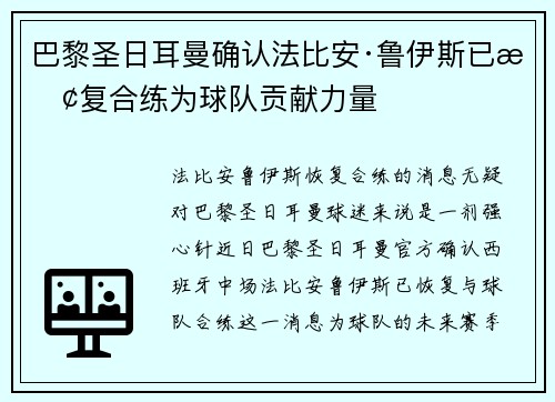 巴黎圣日耳曼确认法比安·鲁伊斯已恢复合练为球队贡献力量 巴黎圣日耳曼确认法比安·鲁伊斯已恢复合练为球队贡献力量